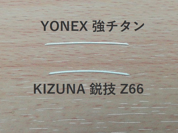 YONEX 強チタンとKIZUNA 鋭技の比較